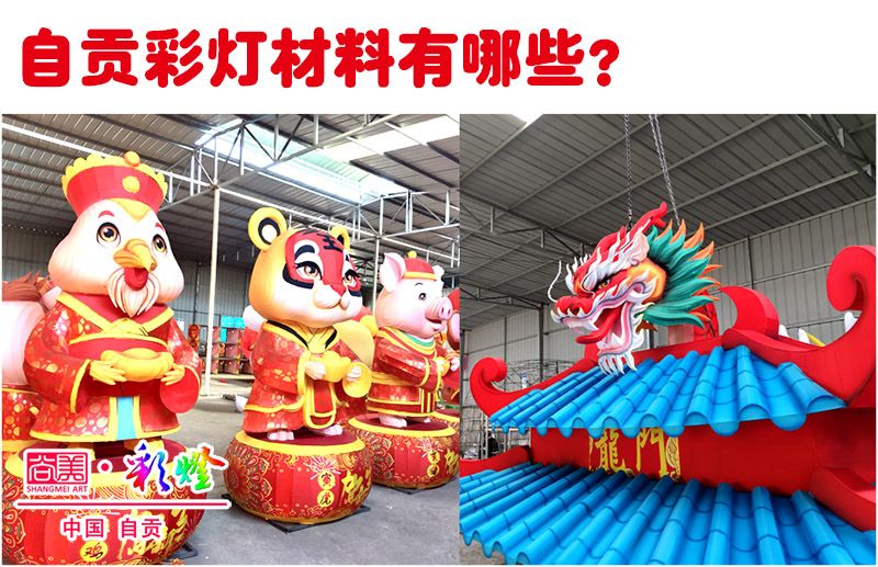 詳解自貢彩燈（花燈）的制作材料都有哪些？
